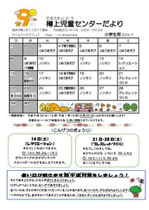 樽上　R6おたより9月号小学生のサムネイル