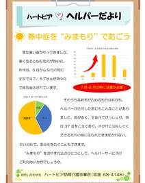 ヘルパーだより熱中症　修正３のサムネイル