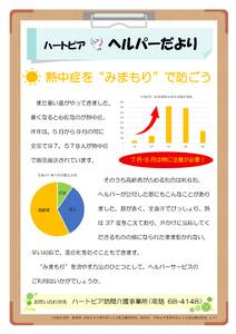 ヘルパーだより熱中症　修正３のサムネイル