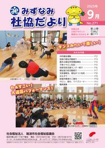 みずなみ社協だより271のサムネイル