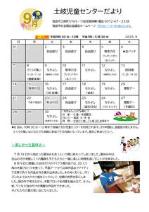 土岐　お便り　９月号のサムネイル