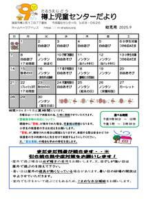 樽上R7おたより9月号　幼児用のサムネイル