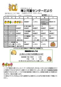 樽上　幼児　R7おたより10月号_のサムネイル
