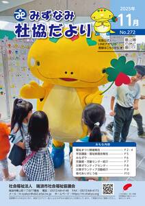 みずなみ社協だより272のサムネイル