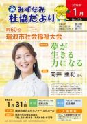 みずなみ社協だより273のサムネイル