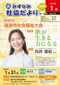 みずなみ社協だより273のサムネイル