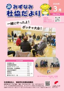 2602みずなみ社協274のサムネイル