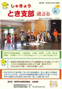 土岐支部だよりのサムネイル